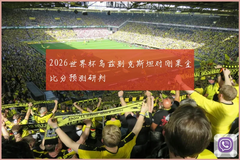 2026世界杯乌兹别克斯坦对刚果金比分预测研判