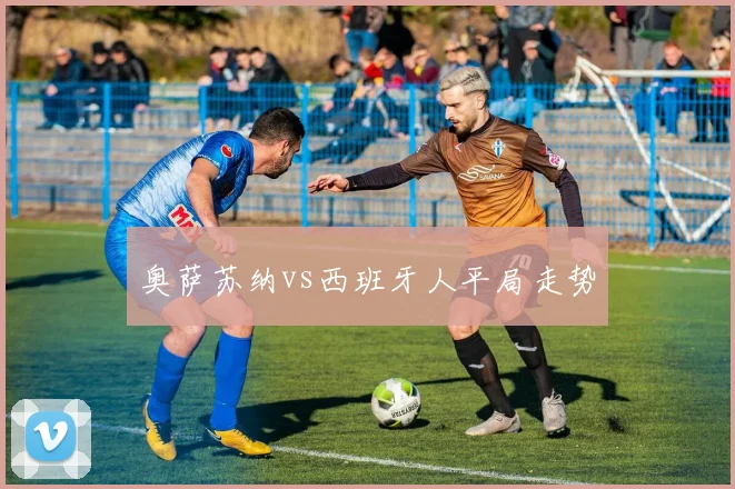 奥萨苏纳vs西班牙人平局走势