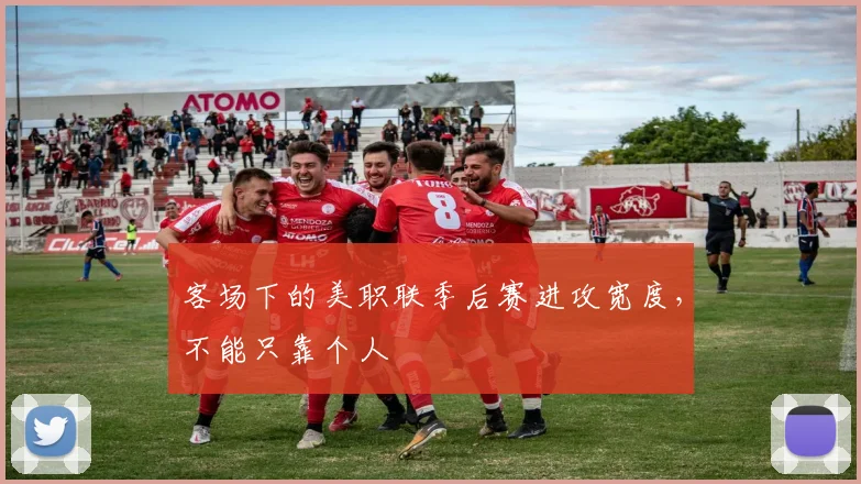 客场下的美职联季后赛进攻宽度，不能只靠个人