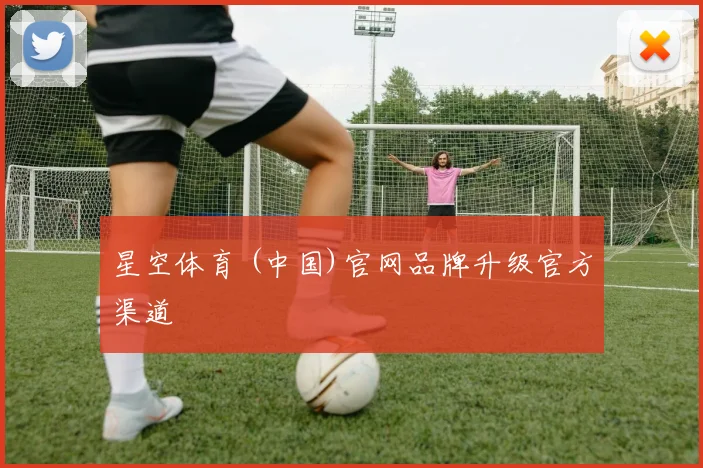 星空体育 (中国)官网品牌升级官方渠道