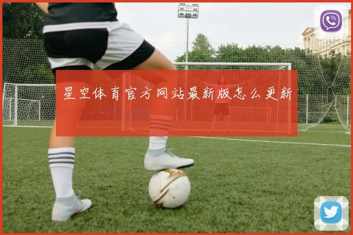 星空体育官方网站最新版怎么更新