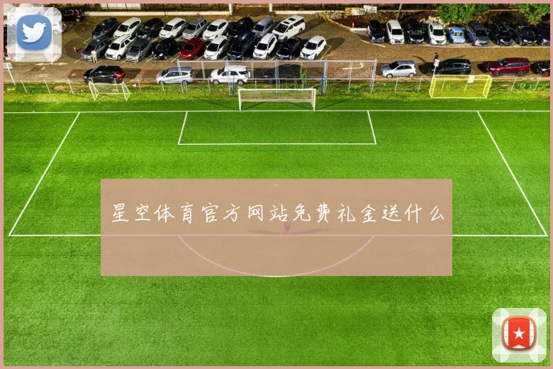 星空体育官方网站免费礼金送什么